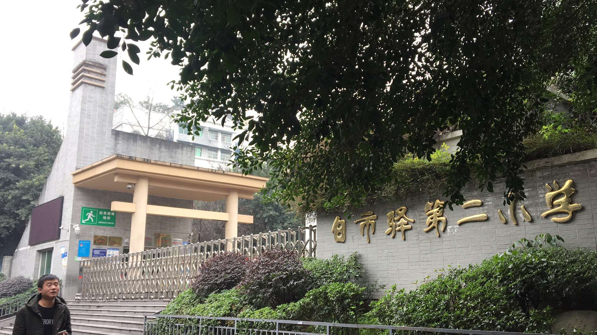 九龙坡区白市驿第二小学校地面防滑